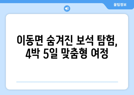 이동면 숨겨진 보석 탐험, 4박 5일 맞춤형 여정