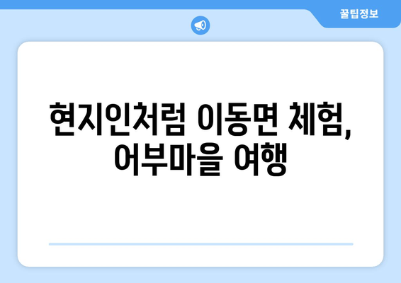 현지인처럼 이동면 체험, 어부마을 여행