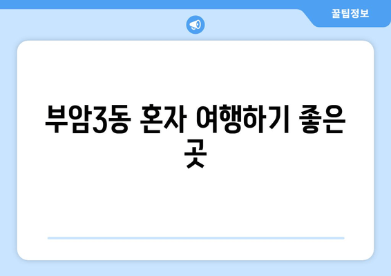 부암3동 혼자 여행하기 좋은 곳