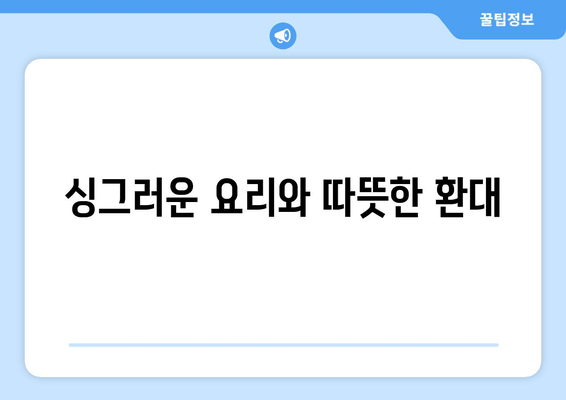 싱그러운 요리와 따뜻한 환대