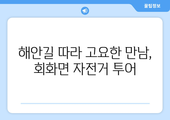 해안길 따라 고요한 만남, 회화면 자전거 투어