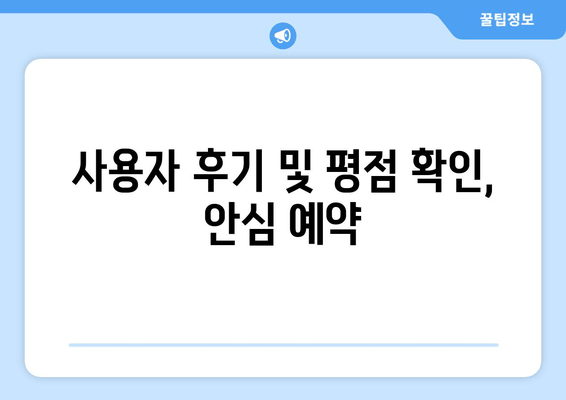 사용자 후기 및 평점 확인, 안심 예약