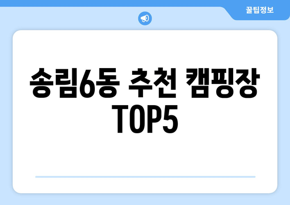 송림6동 추천 캠핑장 TOP5