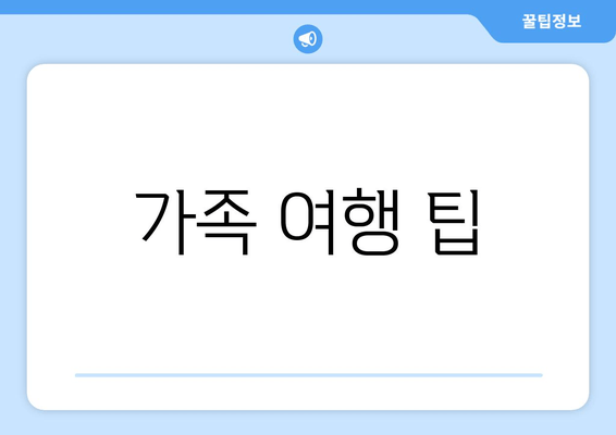 가족 여행 팁