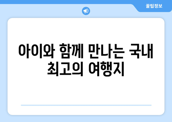 아이와 함께 만나는 국내 최고의 여행지