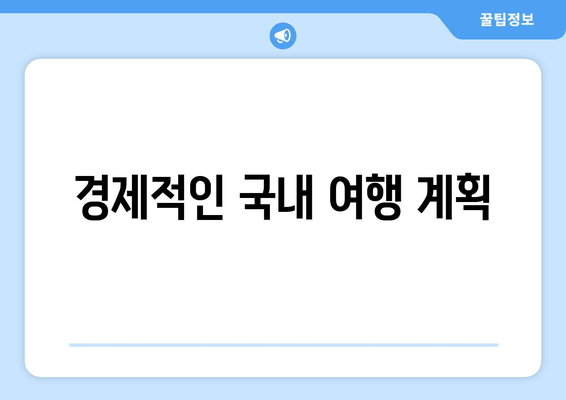 경제적인 국내 여행 계획