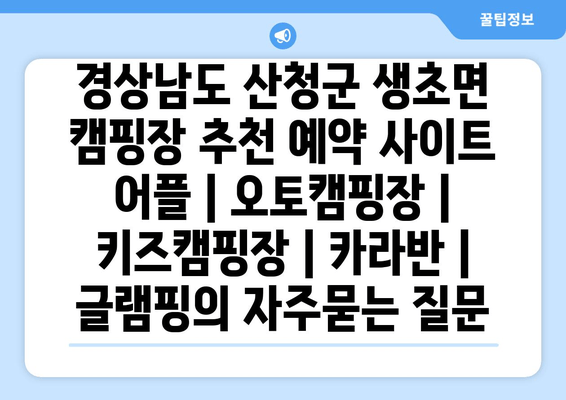 경상남도 산청군 생초면 캠핑장 추천 예약 사이트 어플 | 오토캠핑장 | 키즈캠핑장 | 카라반 | 글램핑