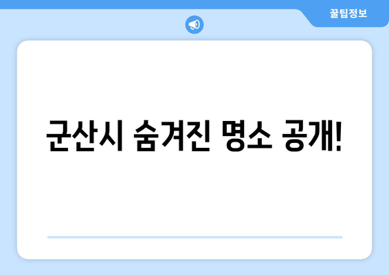 군산시 숨겨진 명소 공개!