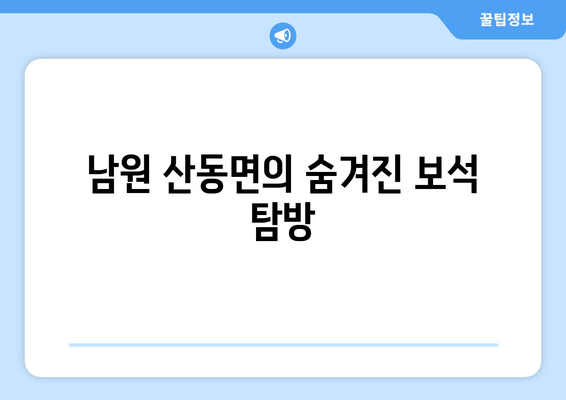 남원 산동면의 숨겨진 보석 탐방