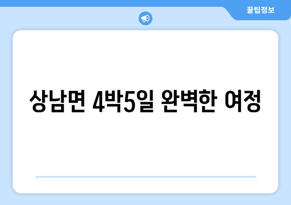 상남면 4박5일 완벽한 여정