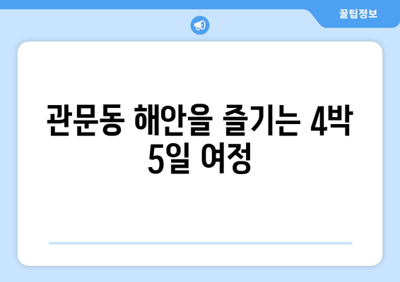 관문동 해안을 즐기는 4박 5일 여정