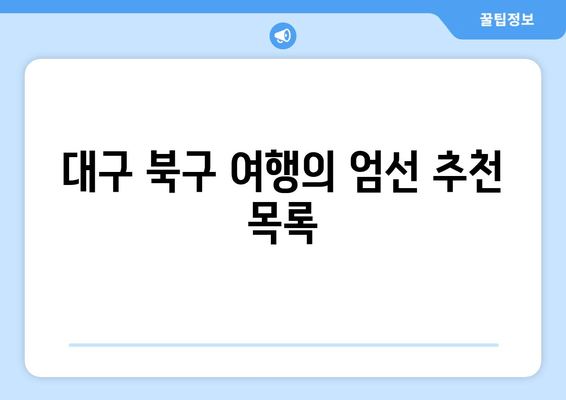 대구 북구 여행의 엄선 추천 목록