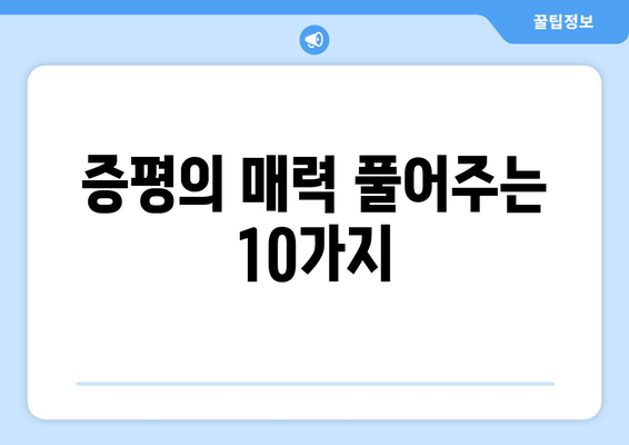 증평의 매력 풀어주는 10가지