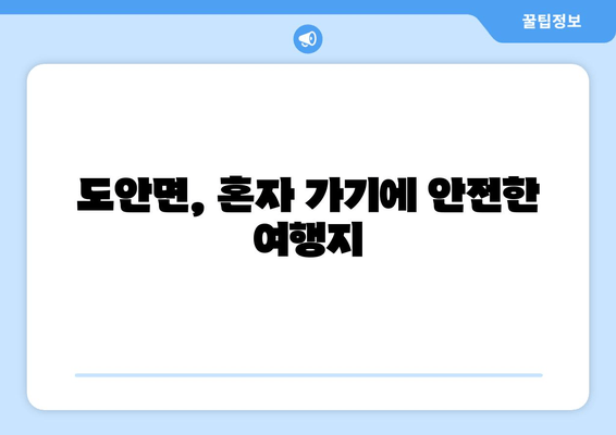 도안면, 혼자 가기에 안전한 여행지