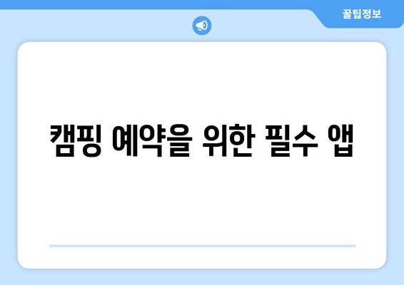 캠핑 예약을 위한 필수 앱