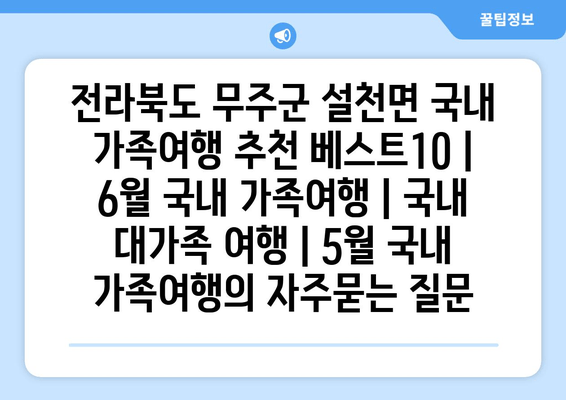 전라북도 무주군 설천면 국내 가족여행 추천 베스트10 | 6월 국내 가족여행 | 국내 대가족 여행 | 5월 국내 가족여행