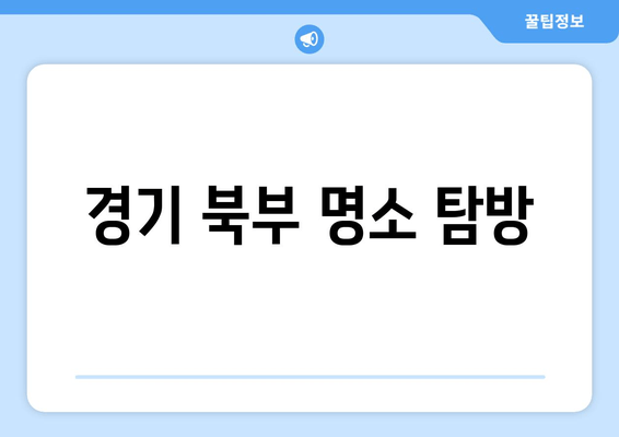 경기 북부 명소 탐방