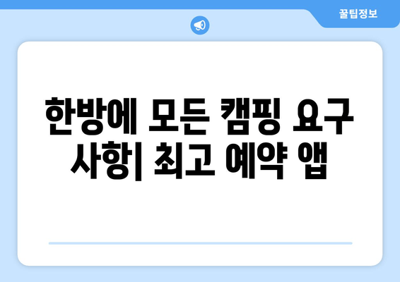 한방에 모든 캠핑 요구 사항| 최고 예약 앱