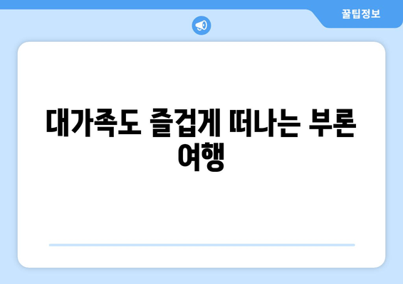 대가족도 즐겁게 떠나는 부론 여행