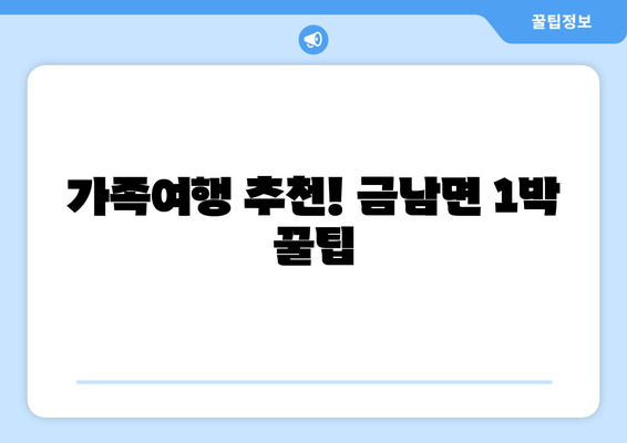 가족여행 추천! 금남면 1박 꿀팁