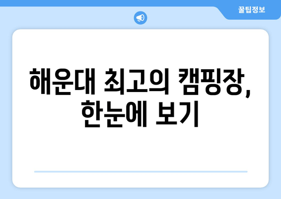 해운대 최고의 캠핑장, 한눈에 보기