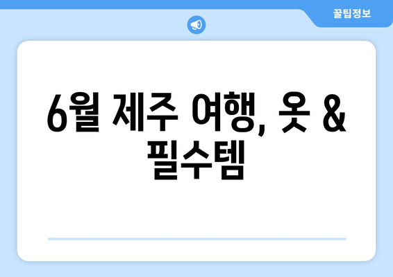 6월 제주 여행, 옷 & 필수템