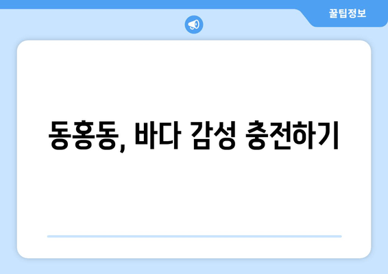 동홍동, 바다 감성 충전하기