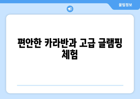 편안한 카라반과 고급 글램핑 체험