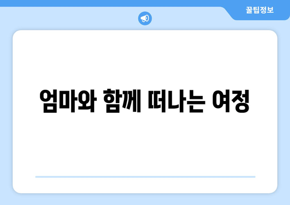 엄마와 함께 떠나는 여정