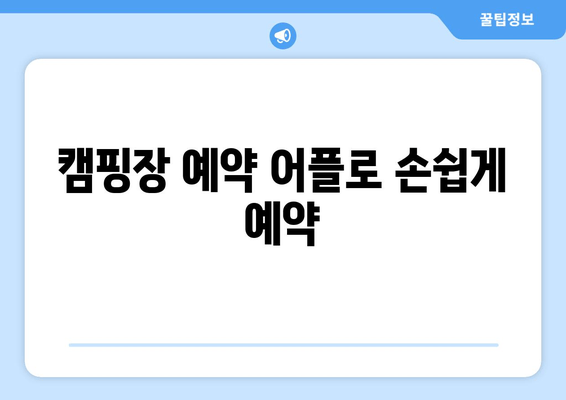 캠핑장 예약 어플로 손쉽게 예약