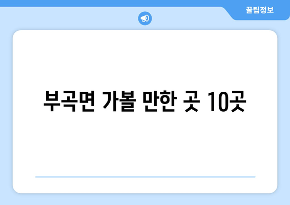 부곡면 가볼 만한 곳 10곳