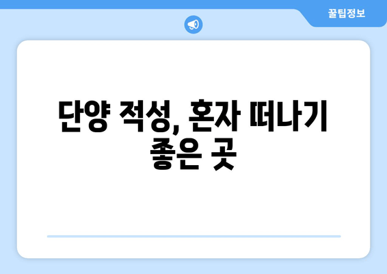 단양 적성, 혼자 떠나기 좋은 곳