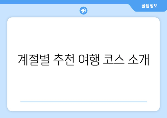 계절별 추천 여행 코스 소개