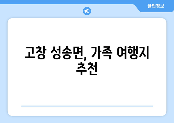 고창 성송면, 가족 여행지 추천