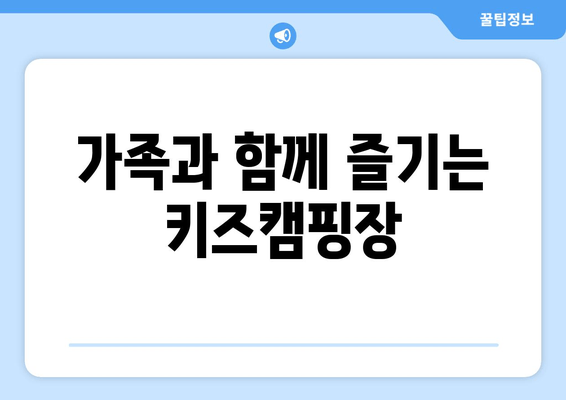 가족과 함께 즐기는 키즈캠핑장