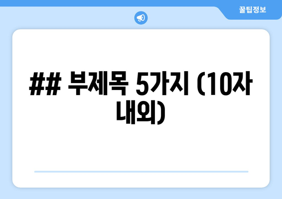 ## 부제목 5가지 (10자 내외)