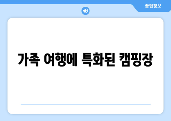 가족 여행에 특화된 캠핑장