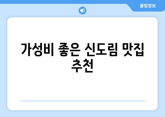 가성비 좋은 신도림 맛집 추천