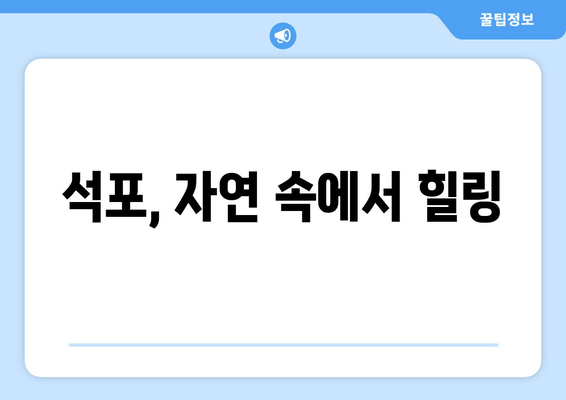 석포, 자연 속에서 힐링