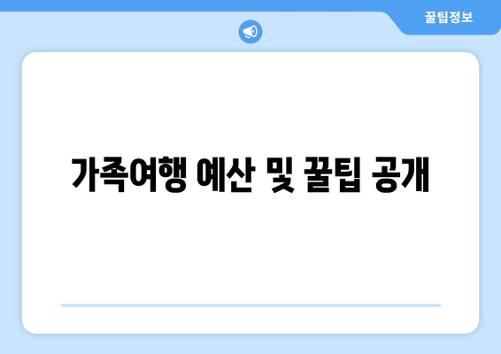 가족여행 예산 및 꿀팁 공개