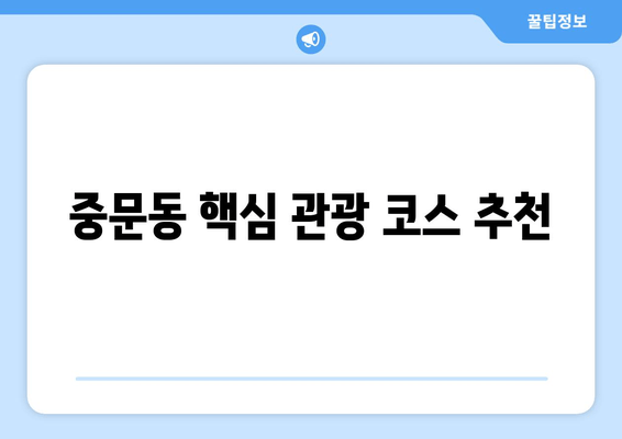 중문동 핵심 관광 코스 추천