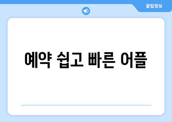 예약 쉽고 빠른 어플