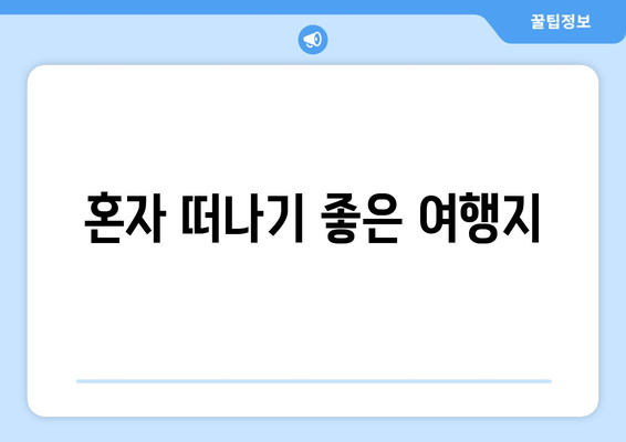 혼자 떠나기 좋은 여행지