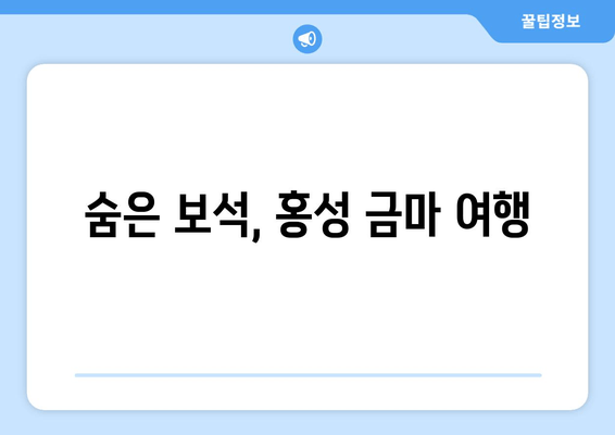 숨은 보석, 홍성 금마 여행