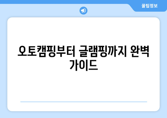 오토캠핑부터 글램핑까지 완벽 가이드