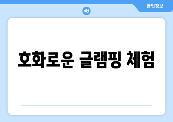 호화로운 글램핑 체험