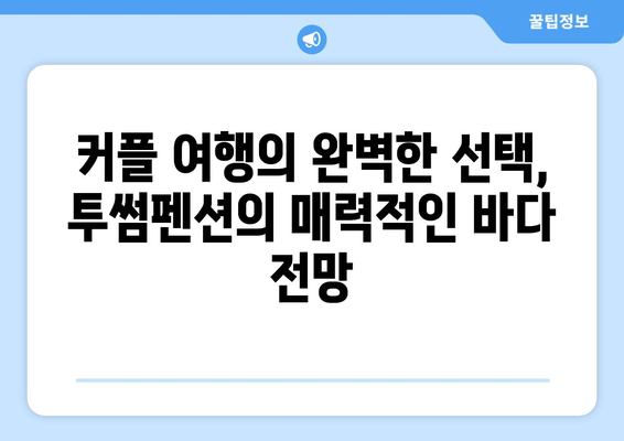 강릉 경포 바다 투썸펜션| 낭만 가득한 숙박 & 여행지 추천 | 강릉 여행, 펜션 추천, 바다 전망, 커플 여행