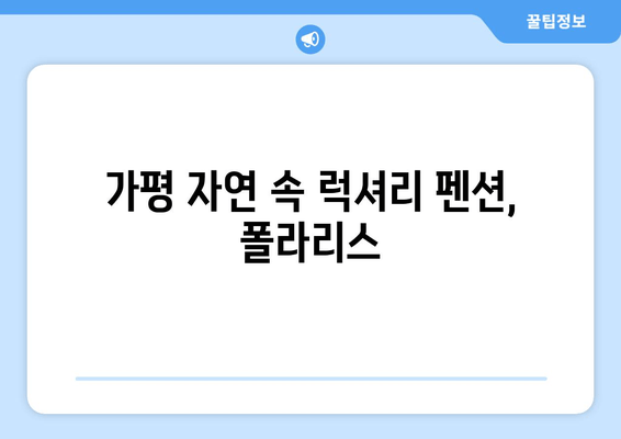 가평 펜션 추천 | 폴라리스 펜션| 럭셔리한 휴식과 아름다운 자연을 만끽하세요 | 가평, 펜션, 추천, 폴라리스, 럭셔리, 휴식, 자연, 여행