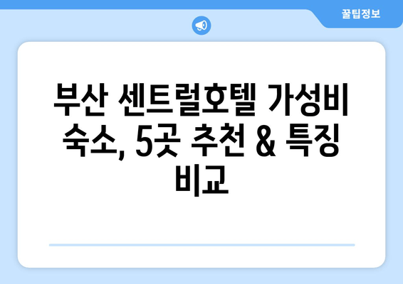 부산 센트럴호텔 근처 저렴한 호텔 추천| 가성비 숙소 5곳 | 부산 여행, 센트럴호텔, 저렴한 호텔, 가성비 숙소