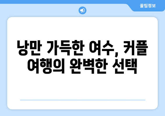 여수 카펠라 리조트에서 잊지 못할 로맨틱 추억 만들기| 커플 여행 완벽 가이드 | 여수, 카펠라, 리조트, 데이트, 추천, 숙소, 액티비티